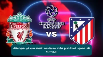 نقل حصري.. قنوات تذيع مباراة ليفربول ضد أتلتيكو مدريد في دوري أبطال أوروبا 2025